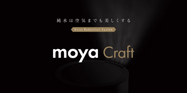 世界初※、水だけで空間浮遊ウイルスを99.9％減少させる空気ケア製品「moya（モヤ）」製品発表会のご案内