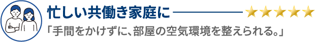 忙しい共働き家庭に