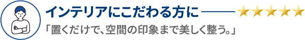 インテリアにこだわる方に