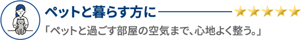 ペットと暮らす方に