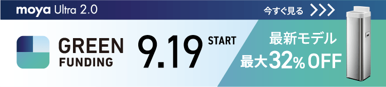 moya Ultra 2.0 GREEN FUNDING 9.19 START 最新モデル最大32%オフ 今すぐ見る