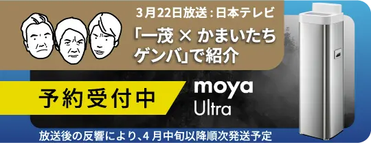 moya Ultra 予約受付中