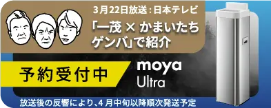 moya Ultra 予約受付中