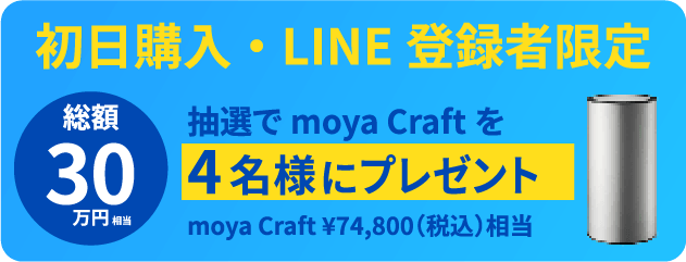 初日購入・LINE登録者限定、抽選でmoya Craftを4名様にプレゼント