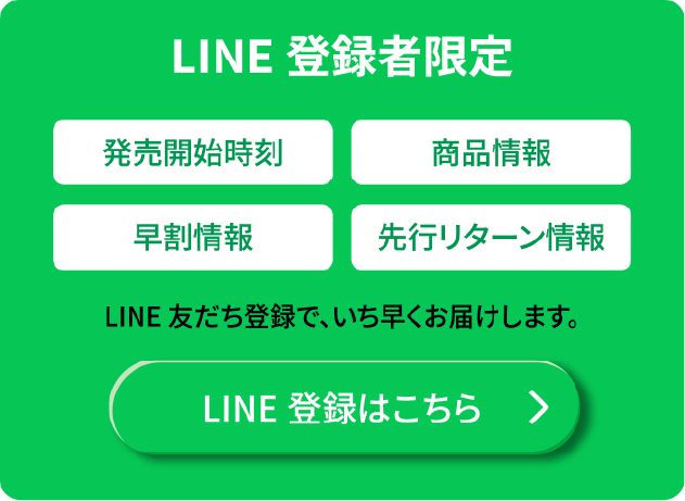 LINE登録者限定のお知らせ