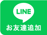LINE お友達追加