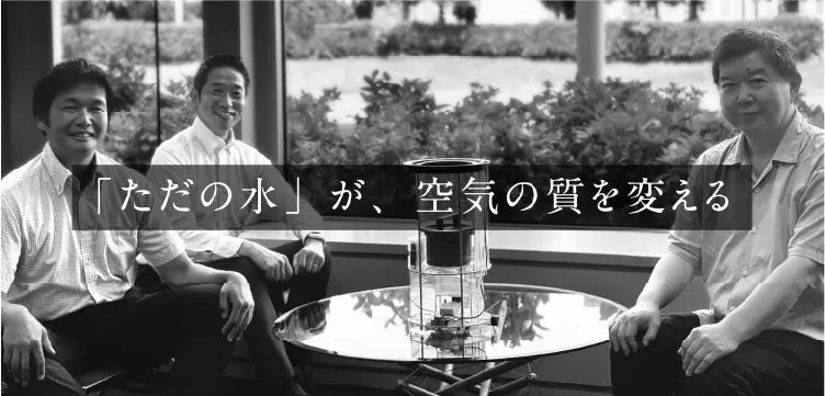 「ただの水」が、空気の質を変える