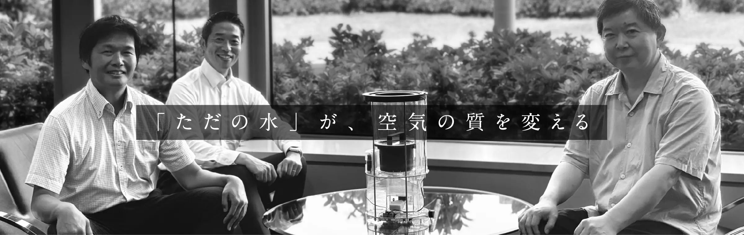 「ただの水」が、空気の質を変える