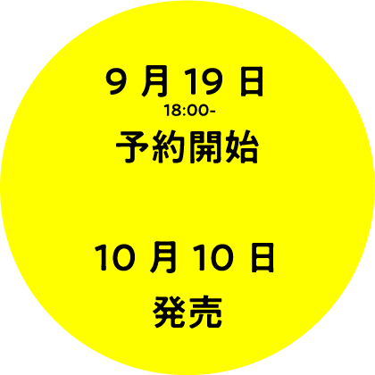 9月19日18:00〜予約開始 10月10日発売