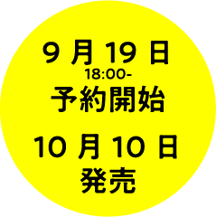 9月19日18:00〜予約開始 10月10日発売
