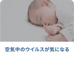 空気中のウイルスが気になる