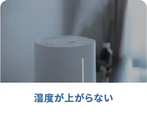 湿度が上がらない