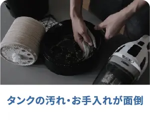 タンクの汚れ、お手入れが面倒